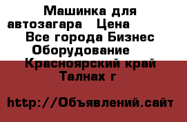 Машинка для автозагара › Цена ­ 35 000 - Все города Бизнес » Оборудование   . Красноярский край,Талнах г.